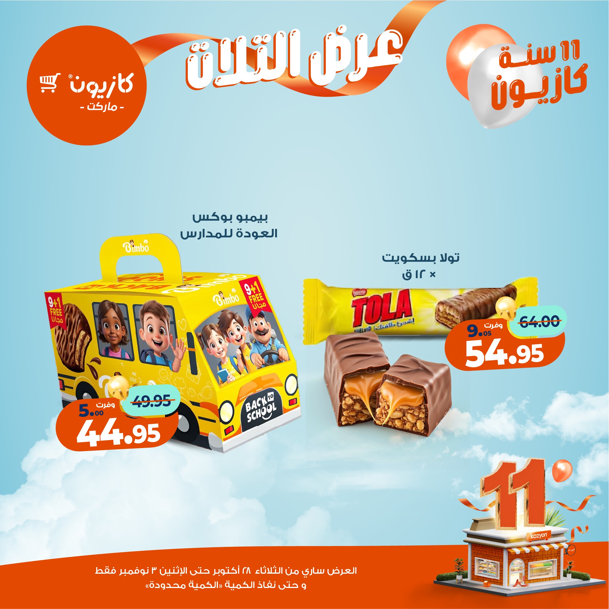 kazyon offers from 27oct to 5oct 2025 عروض كازيون من 27 أكتوبر حتى 5 أكتوبر 2025 صفحة رقم 43